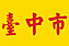flag-taichung flag-taichung